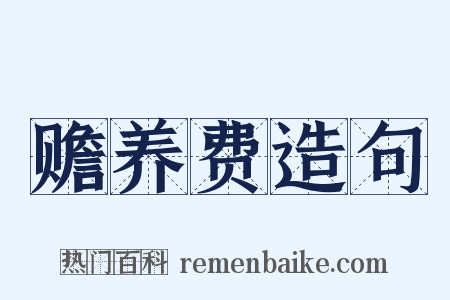 赡养费造句是什么意思的图片